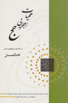 دانلود pdf کتاب عملیات اجرایی حج در کشور جمهوری عربی مصر محمدرضا باقری