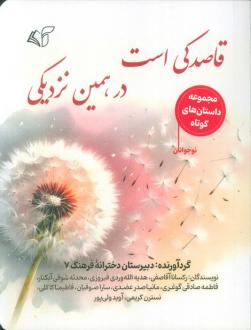 دانلود pdf کتاب قاصدکی است در، همین نزدیکی  رکسانا آقاصفی