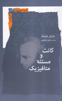 دانلود pdf کتاب کانت و مسئله متافیزیک مارتین هایدگر