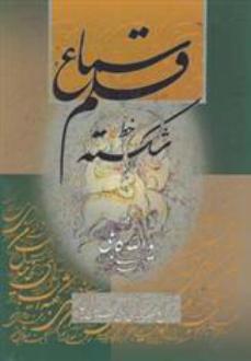 دانلود pdf کتاب سماع قلم 1 یدالله کابلی خوانساری