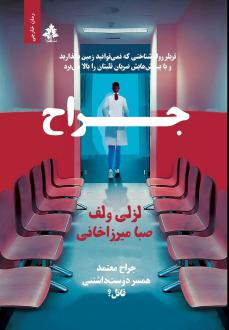 دانلود pdf کتاب جراح لزلی ولف