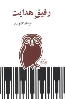 دانلود pdf کتاب رفیق هدایت فرهاد کشوری