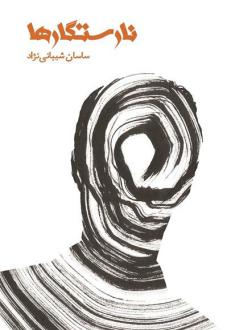 دانلود pdf کتاب نارستگارها ساسان شیبانی نژاد