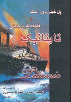 دانلود pdf کتاب فاجعه غرق کشتی تایتانیک ک‍ورن‍ل‍ی‍وس رای‍ن
