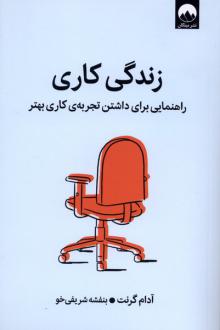 دانلود pdf کتاب زندگی کاری آدام گرانت