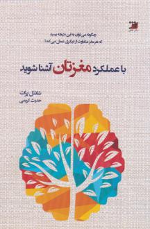 دانلود pdf کتاب با عملکرد مغزتان آشنا شوید! شانتل پرات