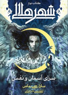 دانلود pdf کتاب شهر هلالی (دوم: سرای آسمان و نفس) سارا جی ماس