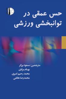 دانلود pdf کتاب حس عمقی در توانبخشی ورزشی دافنه کایا