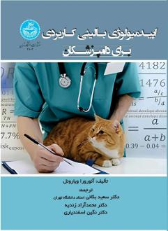دانلود pdf کتاب اپیدمیولوژی بالینی کاربردی آئورورا ویاروئل