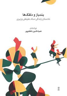 دانلود pdf کتاب بندباز و دلقک ها ضیاء الدین ناظم پور