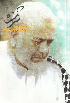 دانلود pdf کتاب شرمنده علیرضا سموعی