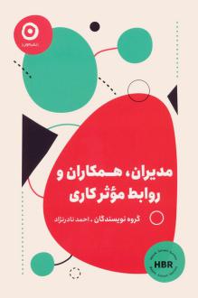 دانلود pdf کتاب مدیران، همکاران و روابط موثر کاری هاروارد بیزینس ریویو