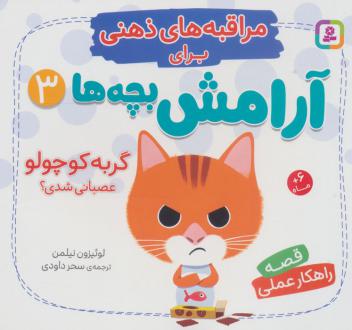 دانلود pdf کتاب گربه کوچولو عصبانی شدی؟ لوئیزون نیلمن