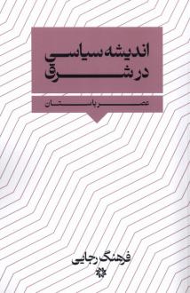 دانلود pdf کتاب اندیشه سیاسی در شرق فرهنگ رجایی