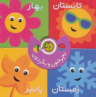 دانلود pdf کتاب بچرخون و بگردون : فصل ها رودابه حمزه ای (1343)