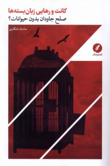 دانلود pdf کتاب کانت و رهایی زبان بسته‌ها ساسان شکاری