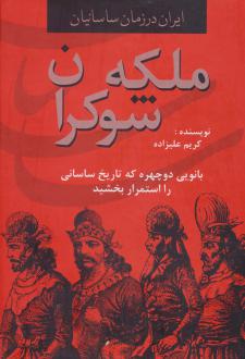 دانلود pdf کتاب ملکه شوکران کریم علیزاده