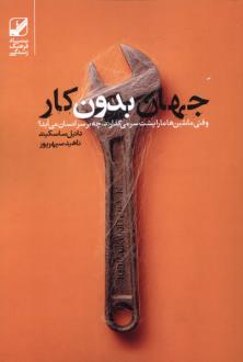 دانلود pdf کتاب جهان بدون کار دانیل ساسکیند