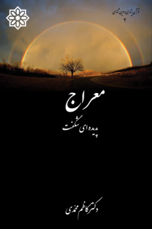 دانلود pdf کتاب معراج پدیده‌ای شگفت کاظم محمدی