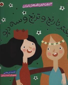 دانلود pdf کتاب دختر نارنج و ترنج و سه دیو حدیث لزرغلامی