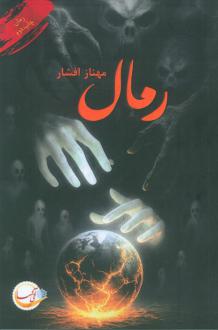دانلود pdf کتاب رمال مهناز افشار