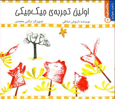 دانلود pdf کتاب اولین‌ تجربه‌ جیک‌ جیکی داریوش صادقی