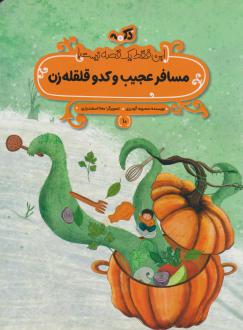 دانلود pdf کتاب مسافر عجیب و کدو قلقله زن محبوبه گودرزی