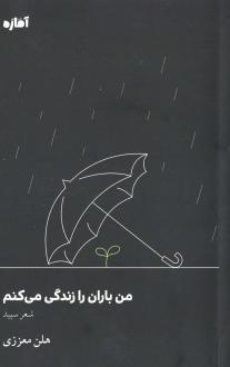 دانلود pdf کتاب من باران را زندگی می‌کنم هلن معززی