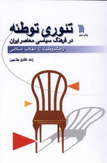دانلود pdf کتاب تئوری توطئه در فرهنگ سیاسی معاصر زاهد غفاری هشجین