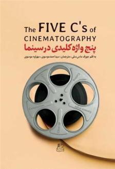 دانلود pdf کتاب پنج واژه کلیدی در سینما جوزف ماس سلی
