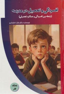دانلود pdf کتاب افسردگی و تحصیل در مدرسه بابک اعتمادی