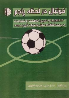 دانلود pdf کتاب فوتبال در لحظه پنجم تونی انگلاند