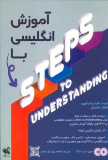 دانلود pdf کتاب آموزش انگلیسی با STEPS TO UNDERSTANDING اشکان حامدیان