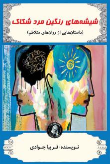 دانلود pdf کتاب شیشه های رنگین مرد شکاک فریبا جوادی