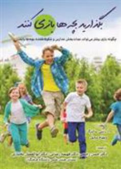 دانلود pdf کتاب بگذارید بچه ها بازی کنند پاسی سالبرگ