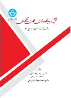 دانلود pdf کتاب نقش و جایگاه سازمان همکاری شانگهای سید داود آقایی