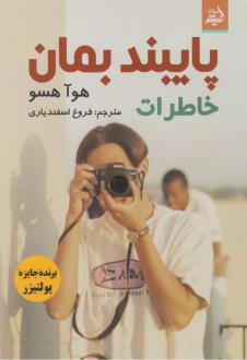 دانلود pdf کتاب پایبند بمان (خاطرات) هوآ هسو