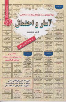 دانلود pdf کتاب آمار و احتمال فاطمه عزیزی نیک