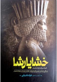 دانلود pdf کتاب خشایارشا فواد فاروقی