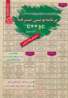 دانلود pdf کتاب برنامه نویسی پیشرفته c و ++c آرمان کهریزی