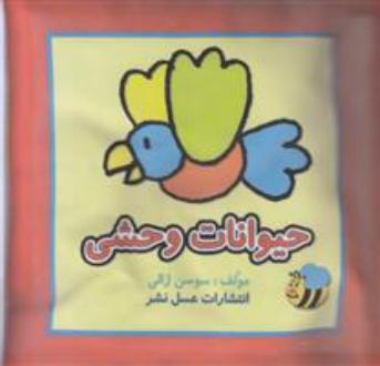 دانلود pdf کتاب حیوانات وحشی سوسن ژالی