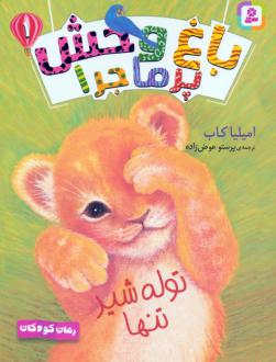 دانلود pdf کتاب مجموعه آویزدار باغ وحش پرماجرا (6جلدی) امیلیا کاب