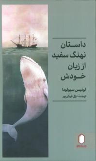 دانلود pdf کتاب داستان نهنگ سفید از زبان خودش لوئیس سپولودا