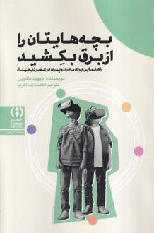 دانلود pdf کتاب بچه هایتان را از برق بکشید دیوید داتوین