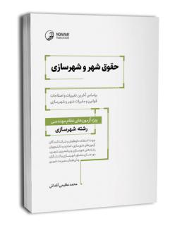 دانلود pdf کتاب حقوق شهر و شهرسازی محمد عظیمی آقداش