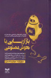 دانلود pdf کتاب بازاریابی با هوش مصنوعی جرون ارنه