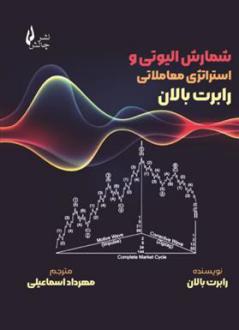 دانلود pdf کتاب شمارش الیوتی و استراتژی معاملاتی رابرت بالان