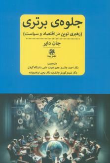 دانلود pdf کتاب جلوه ی برتری جان دایر