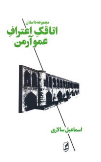 دانلود pdf کتاب اتاقک اعتراف عمو آرمن اسماعیل سالاری