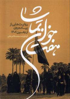 دانلود pdf کتاب هفت خوان تماشا محمدقائم خانی